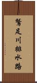 鷲足川排水路 Scroll