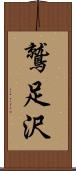 鷲足沢 Scroll