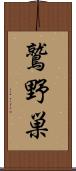 鷲野巣 Scroll