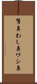 鷲鼻 Scroll