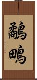 鷸 Scroll
