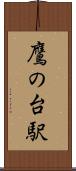 鷹の台駅 Scroll
