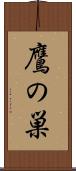 鷹の巣 Scroll