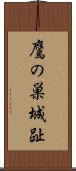 鷹の巣城趾 Scroll