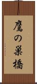 鷹の巣橋 Scroll