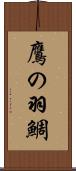 鷹の羽鯛 Scroll