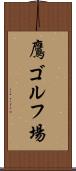 鷹ゴルフ場 Scroll
