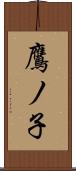 鷹ノ子 Scroll