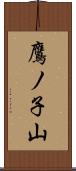 鷹ノ子山 Scroll