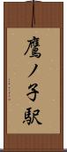 鷹ノ子駅 Scroll