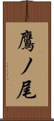 鷹ノ尾 Scroll