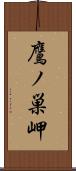 鷹ノ巣岬 Scroll