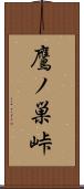 鷹ノ巣峠 Scroll