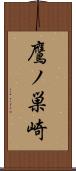 鷹ノ巣崎 Scroll