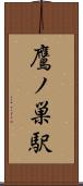 鷹ノ巣駅 Scroll