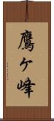 鷹ヶ峰 Scroll