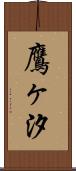 鷹ヶ汐 Scroll