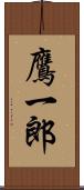 鷹一郎 Scroll