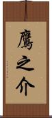 鷹之介 Scroll