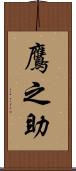 鷹之助 Scroll