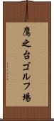 鷹之台ゴルフ場 Scroll