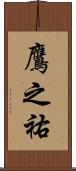鷹之祐 Scroll