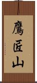 鷹匠山 Scroll