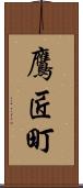 鷹匠町 Scroll