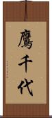 鷹千代 Scroll