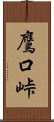 鷹口峠 Scroll