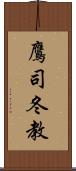 鷹司冬教 Scroll