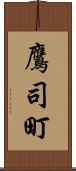 鷹司町 Scroll