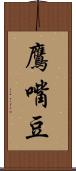 鷹嘴豆 Scroll