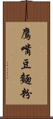 鷹嘴豆麵粉 Scroll