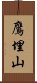 鷹埋山 Scroll