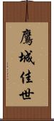 鷹城佳世 Scroll