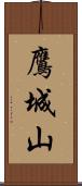 鷹城山 Scroll
