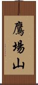 鷹場山 Scroll