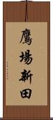 鷹場新田 Scroll