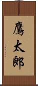 鷹太郎 Scroll