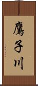 鷹子川 Scroll