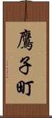 鷹子町 Scroll