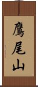 鷹尾山 Scroll