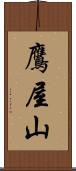 鷹屋山 Scroll