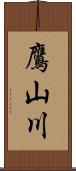 鷹山川 Scroll