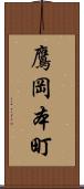 鷹岡本町 Scroll