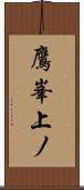 鷹峯上ノ Scroll