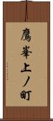 鷹峯上ノ町 Scroll