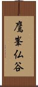 鷹峯仏谷 Scroll