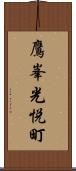 鷹峯光悦町 Scroll